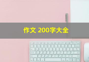 作文 200字大全